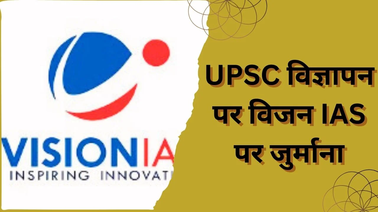 UPSC रिजल्ट पर भ्रामक दावे: विजन IAS पर CCPA का 11 लाख जुर्माना