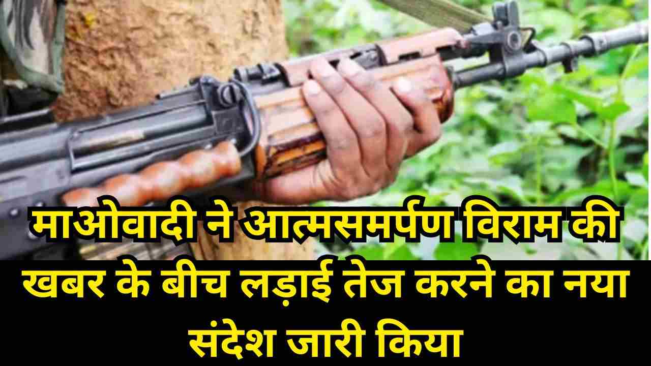 पीएलजीए सप्ताह पर माओवादी हमला तेज करने की तैयारी, सरकार हाई अलर्ट पर