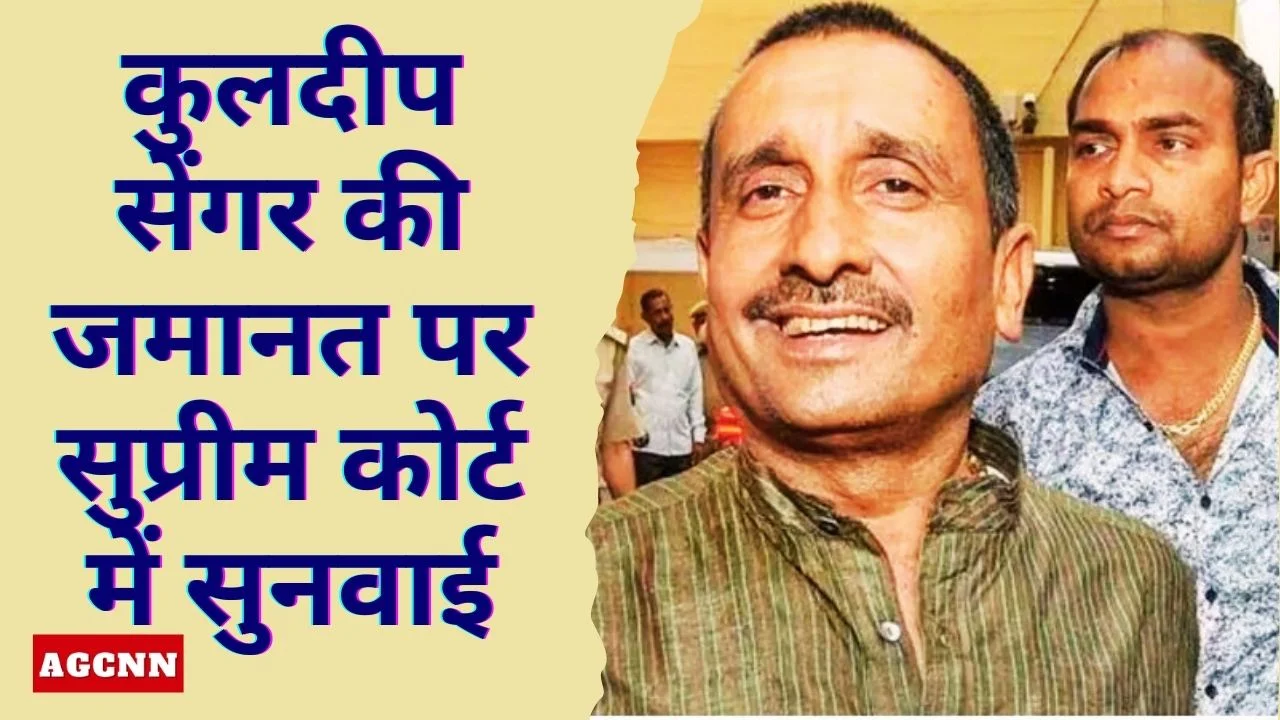 उन्नाव रेप केस: कुलदीप सेंगर की जमानत पर सुप्रीम कोर्ट में सुनवाई होगी 