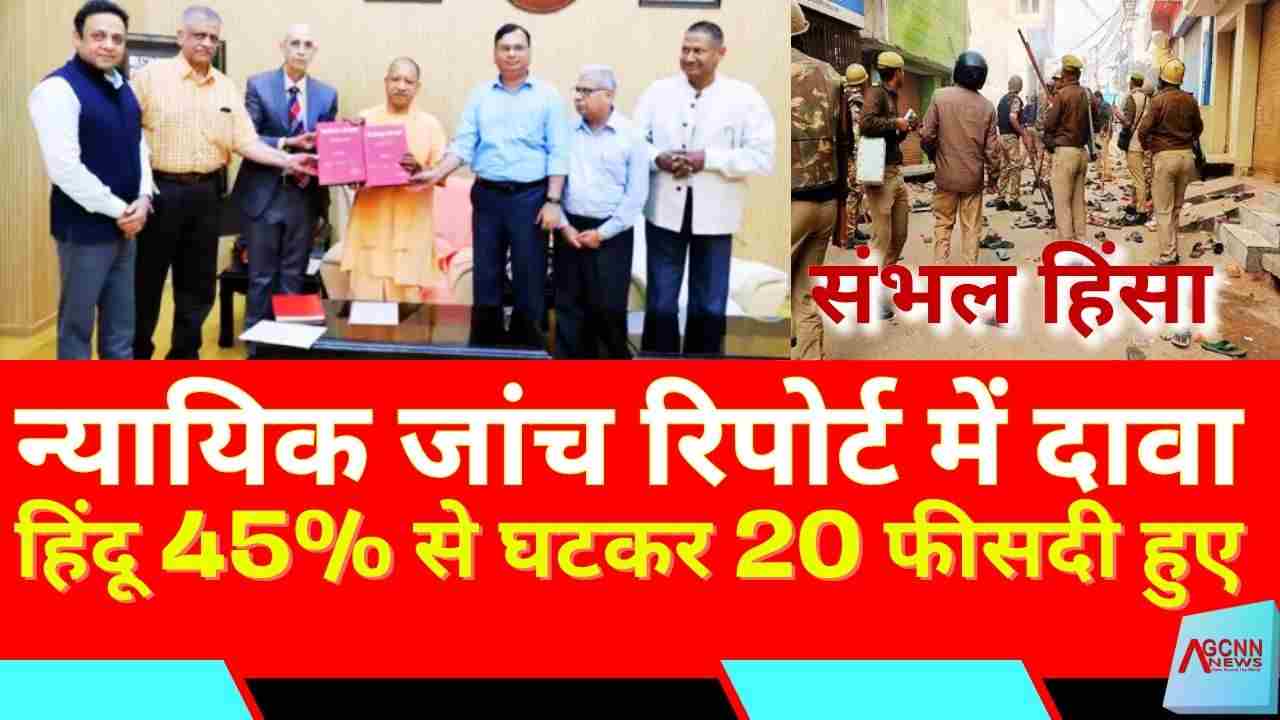 संभल हिंसा पर आयोग की 450 पन्नों की रिपोर्ट सीएम योगी को सौंपी