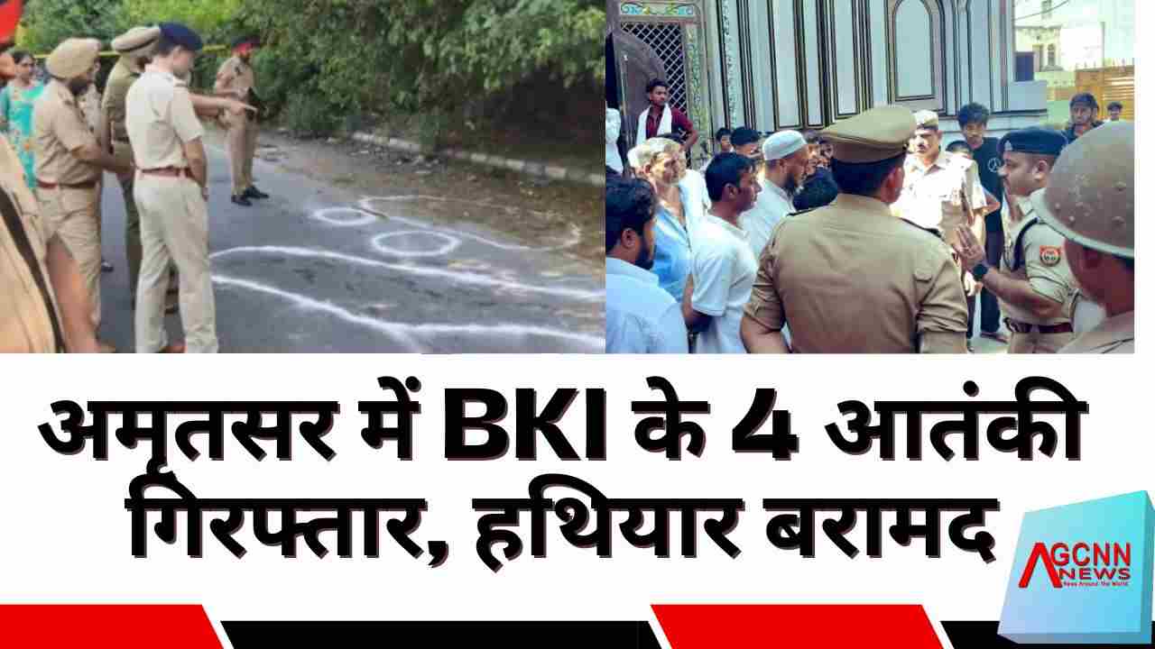 अमृतसर में BKI के 4 आतंकी गिरफ्तार, हथियार बरामद