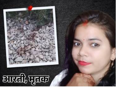 इटावा ट्रेन हादसा या हत्या? नौसेना अफसर की पत्नी की मौत पर टीटीई पर मुकदमा दर्ज