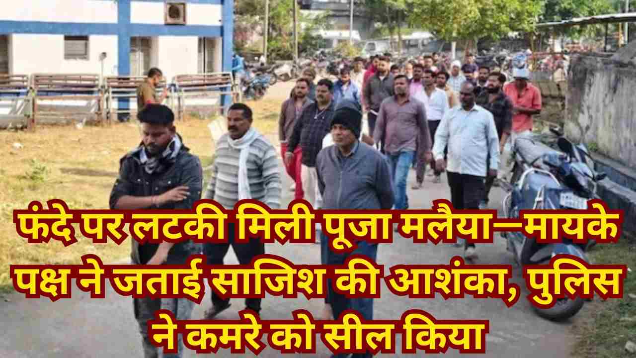 नर्मदापुरम में 9 महीने की गर्भवती नवविवाहिता की संदिग्ध मौत, दहेज हत्या के आरोप से हड़कंप