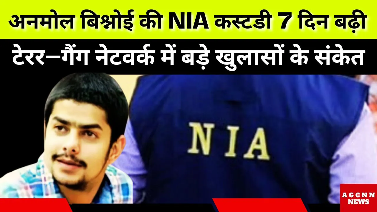 अनमोल बिश्नोई की NIA कस्टडी 7 दिन बढ़ी, टेरर–गैंग नेटवर्क में बड़े खुलासों के संकेत