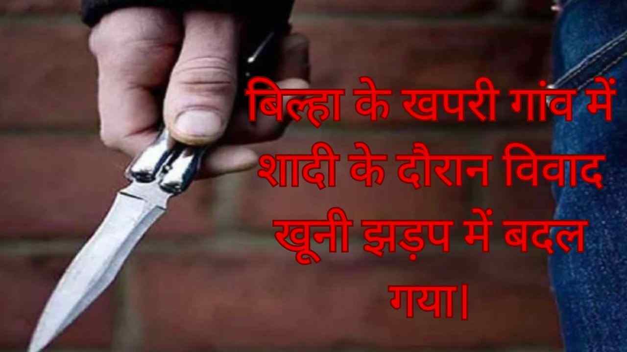 खपरी शादी विवाद में चाकूबाजी: बीच-बचाव करते चाचा की हत्या, 4 आरोपी गिरफ्तार