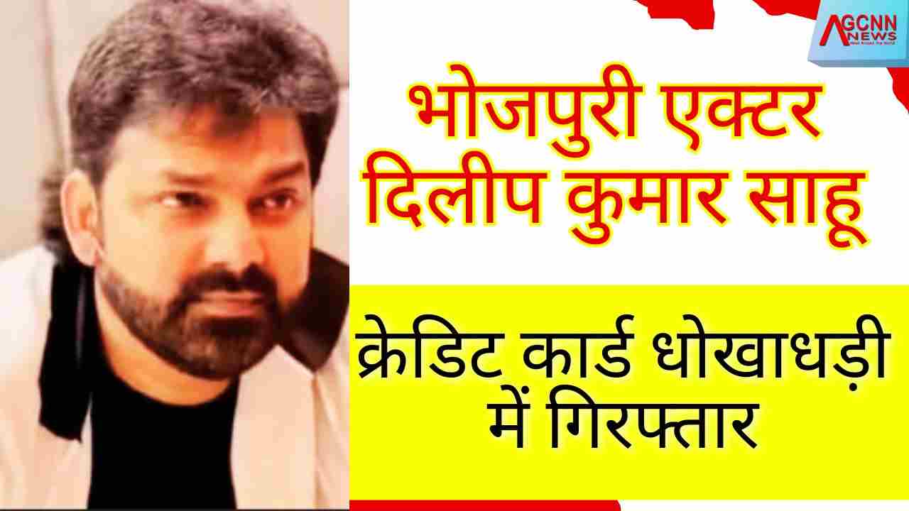 Bhojpuri Actor Dilip Kumar Sahu Credit Card धोखाधड़ी में गिरफ्तार – Mumbai Police की कार्रवाई