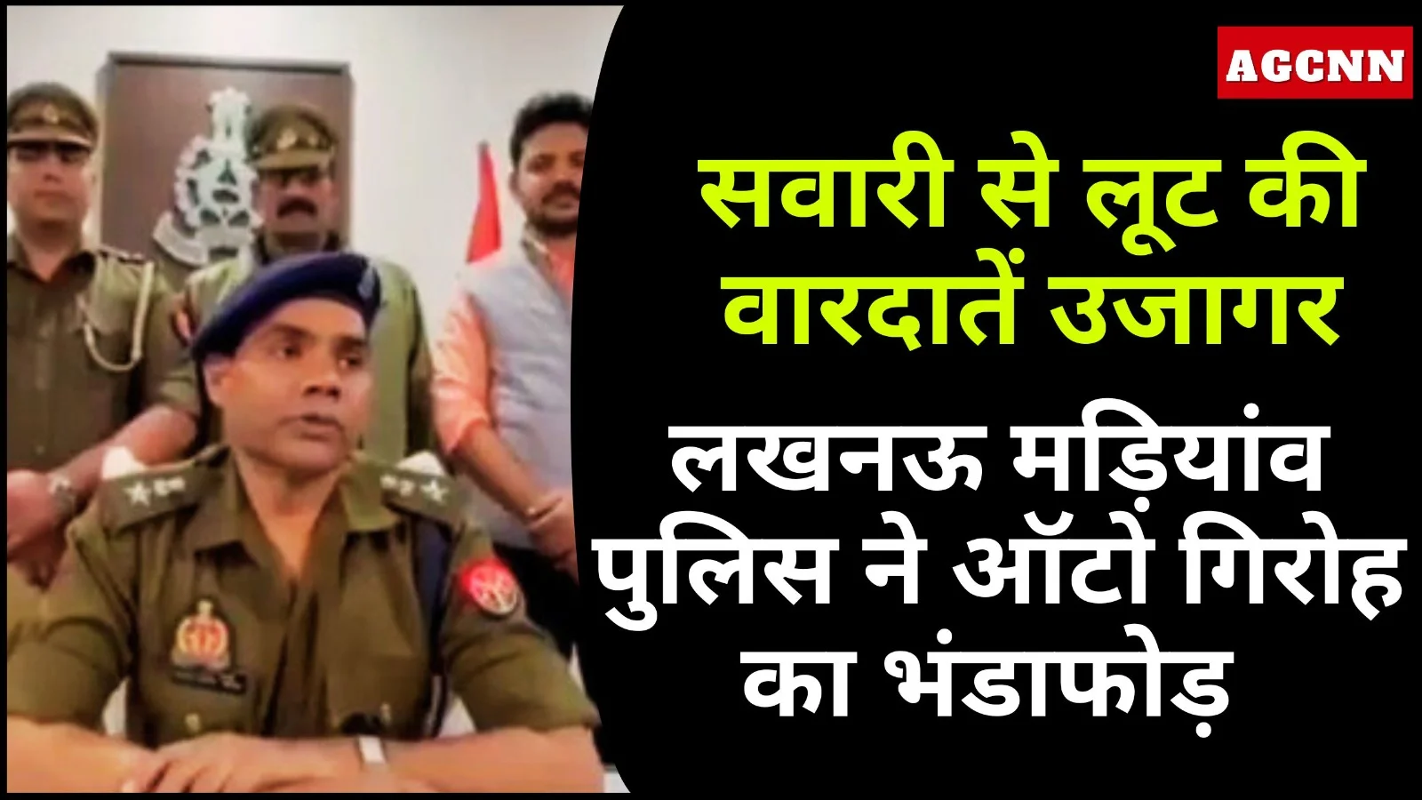 लखनऊ में ऑटो गैंग का भंडाफोड़, सवारियों को सुनसान जगह ले लूटता था गिरोह