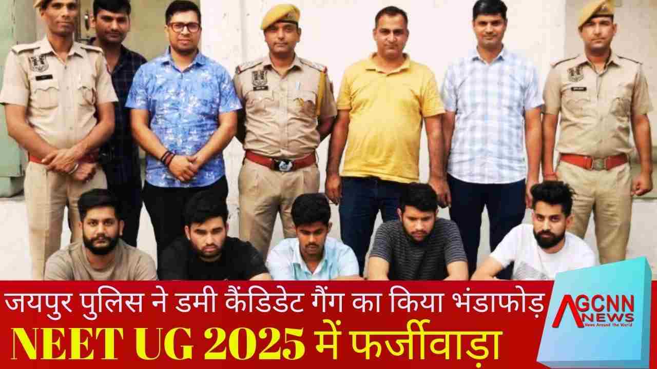 NEET UG 2025 में फर्जीवाड़ा: डमी कैंडिडेट गैंग का भंडाफोड़, पांच आरोपी गिरफ्तार