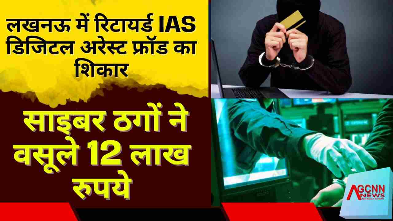 लखनऊ में रिटायर्ड IAS डिजिटल अरेस्ट फ्रॉड का शिकार, साइबर ठगों ने वसूले 12 लाख रुपये