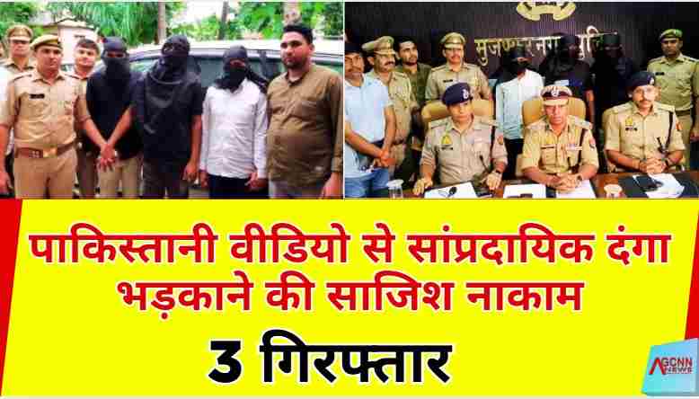 कांवड़ यात्रा में सांप्रदायिक तनाव फैलाने की साजिश नाकाम, तीन आरोपी गिरफ्तार
