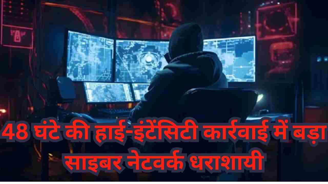 दिल्ली का ऑपरेशन CYHAWK: 700 साइबर अपराधी गिरफ्तार, 1000 करोड़ की मनी ट्रेल का खुलासा