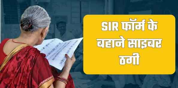 छत्तीसगढ़ में SIR के नाम पर बढ़ा साइबर फ्रॉड: निर्वाचन आयोग ने जारी की बड़ी चेतावनी