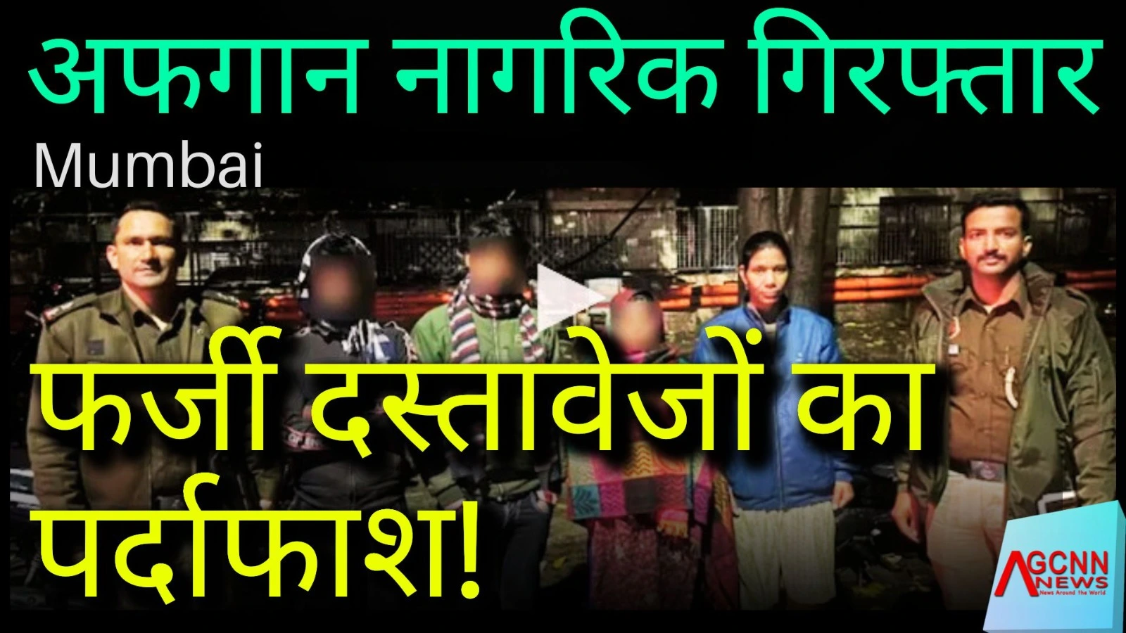 अफगान नागरिक की मुंबई में पहचान उजागर: फर्जी दस्तावेजों के साथ 11 महीने की जेल