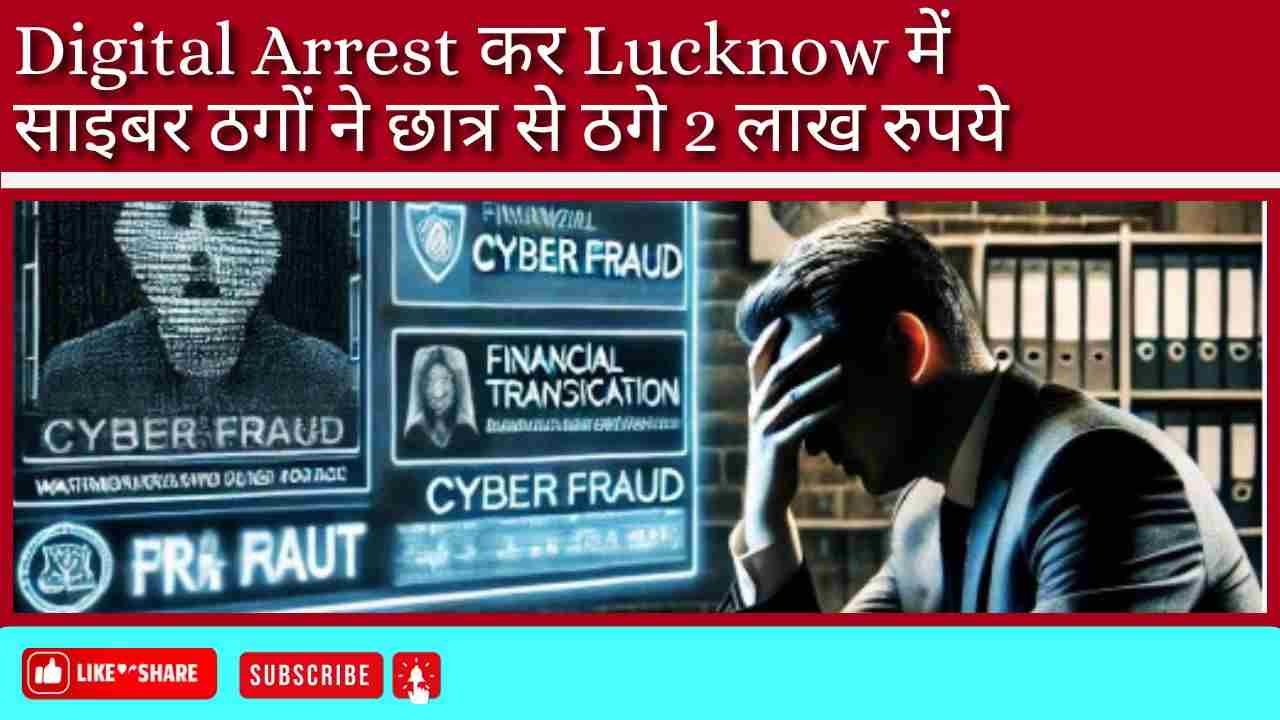 Digital Arrest कर Lucknow में साइबर ठगों ने छात्र से ठगे 2 लाख रुपये