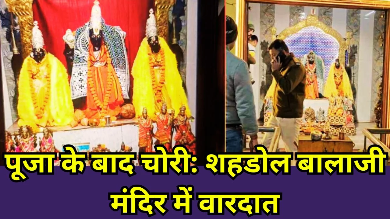 शहडोल मंदिर चोरी: पहले पूजा, फिर चांदी के मुकुट चोरी, CCTV वीडियो वायरल