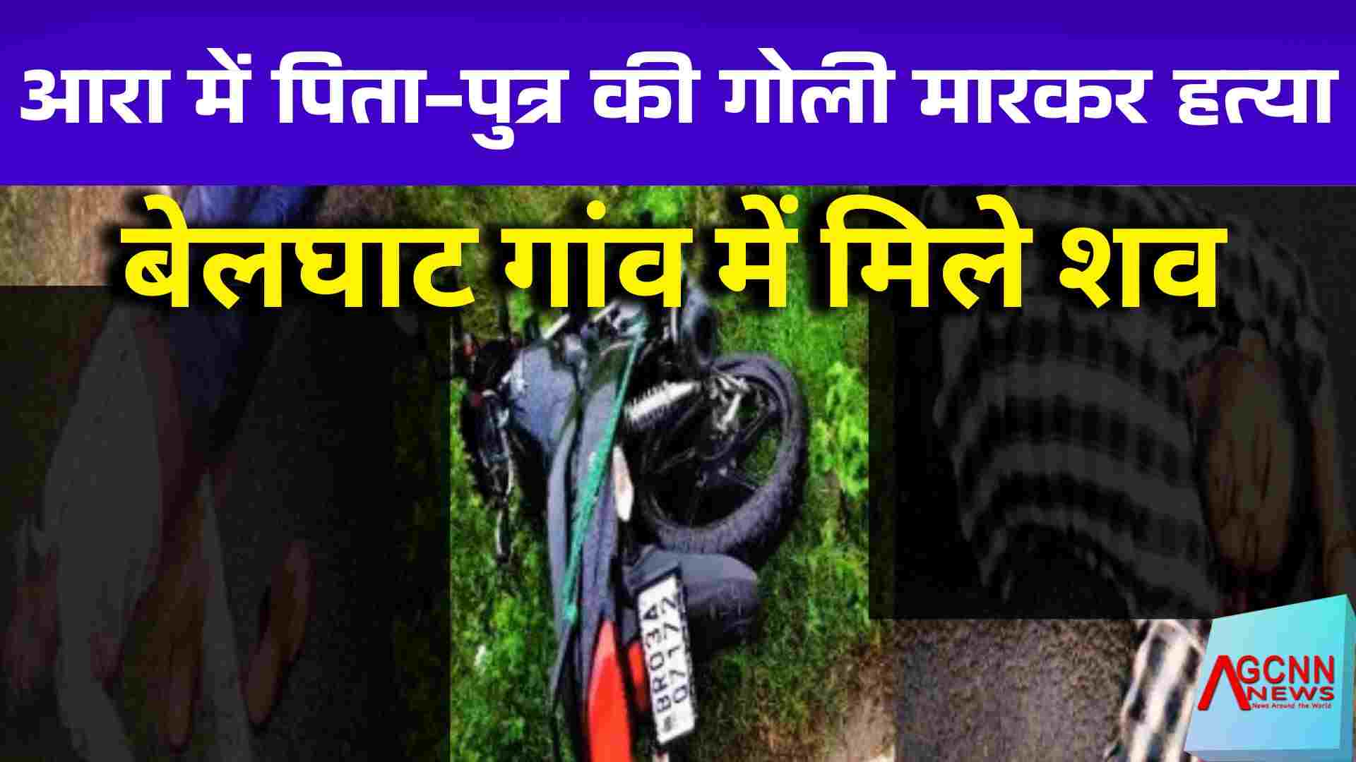 आरा में पिता-पुत्र की गोली मारकर हत्या: बेलघाट गांव में मिले शव, पुलिस ने जांच के लिए विशेष टीम गठित की