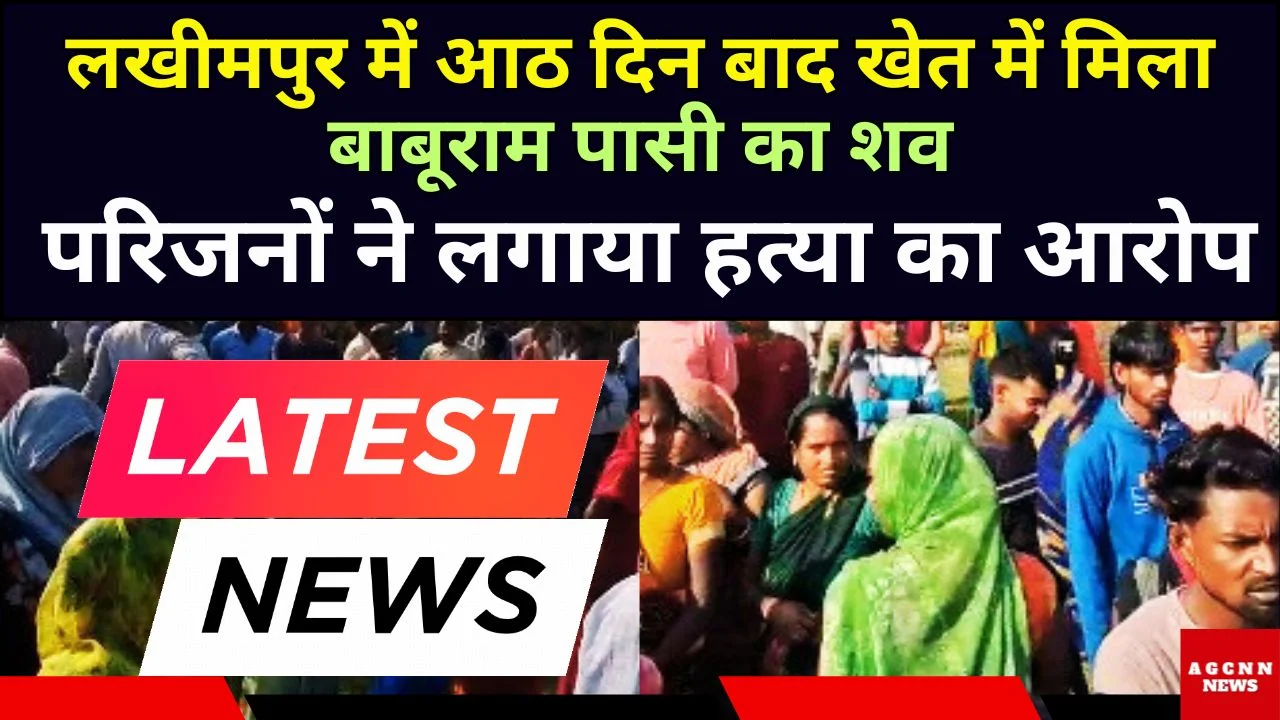 लखीमपुर में आठ दिन बाद खेत में मिला बाबूराम पासी का शव, परिजनों ने हत्या का आरोप लगाया
