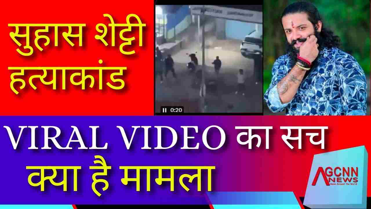 Suhas Shetty Murder Case | दिनदहाड़े कुख्यात रौडी शीटर सुहास शेट्टी की हत्या | Video Viral