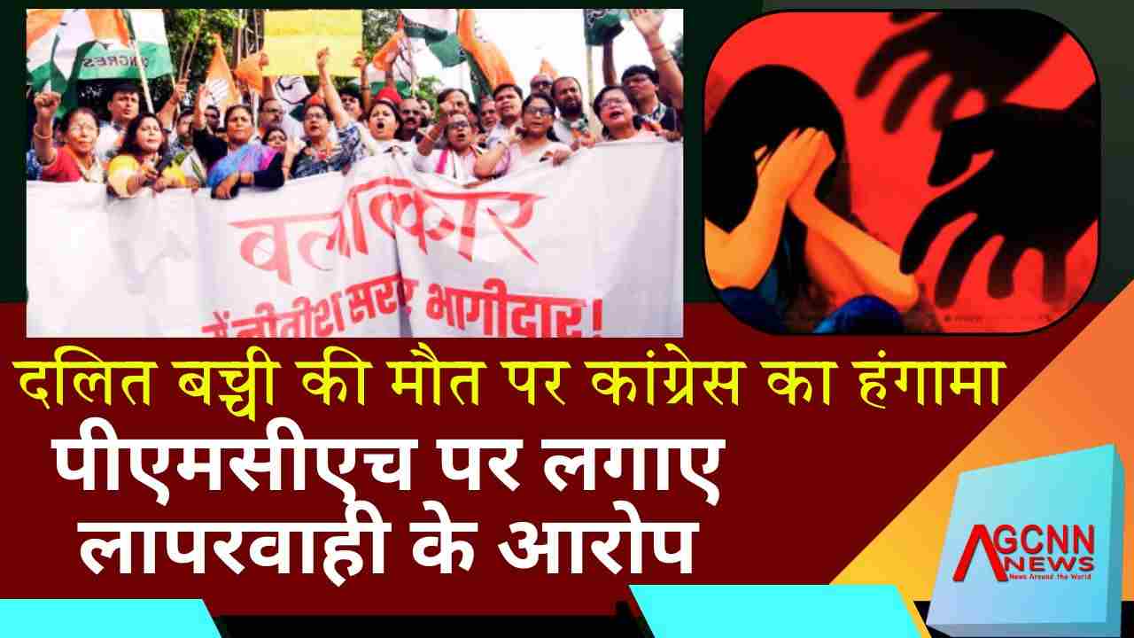 PMCH में लापरवाही से दलित बच्ची की मौत | कांग्रेस का विरोध प्रदर्शन और पुतला दहन