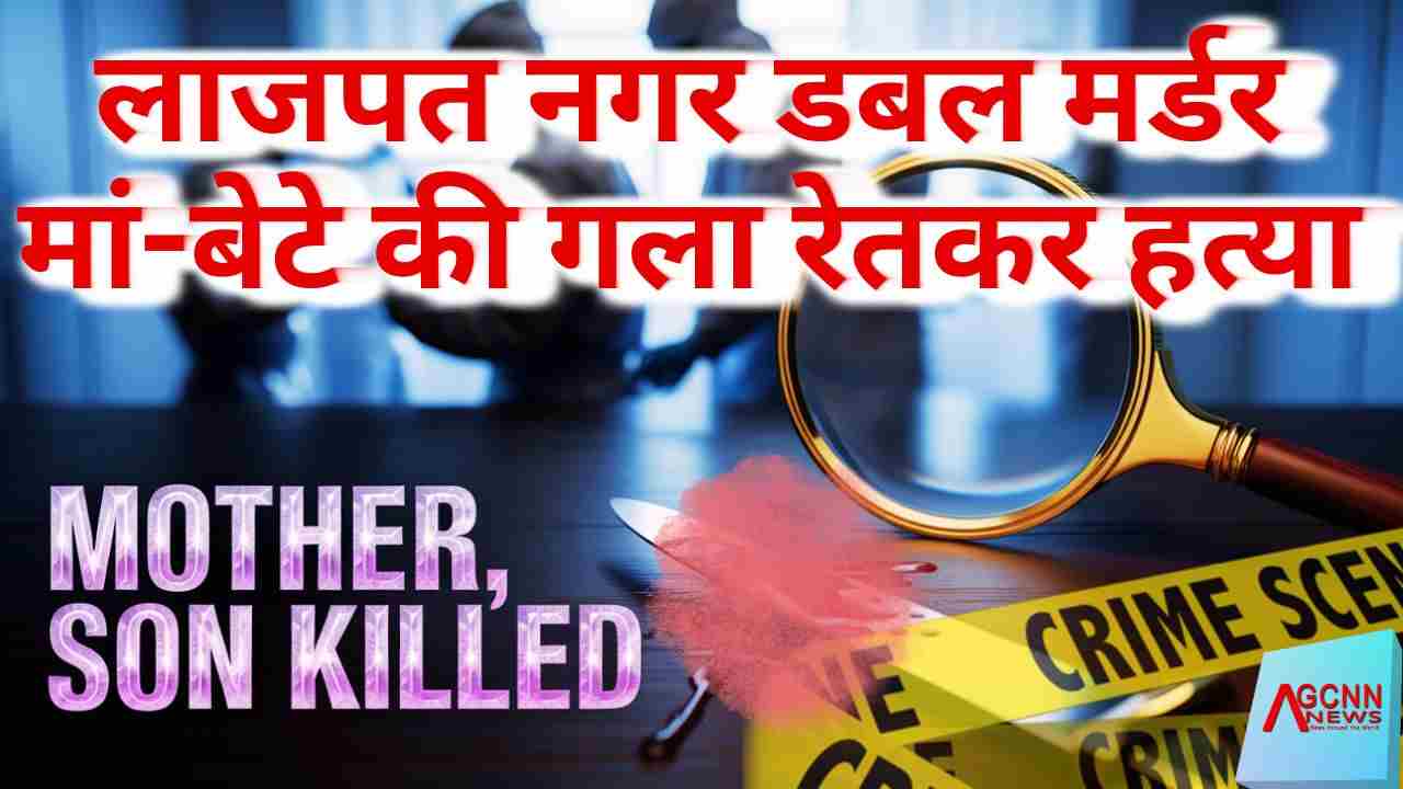 Lajpat Nagar Mother Son Murder | आरोपी नौकर ने गला रेतकर की वारदात, गिरफ्त में आया 