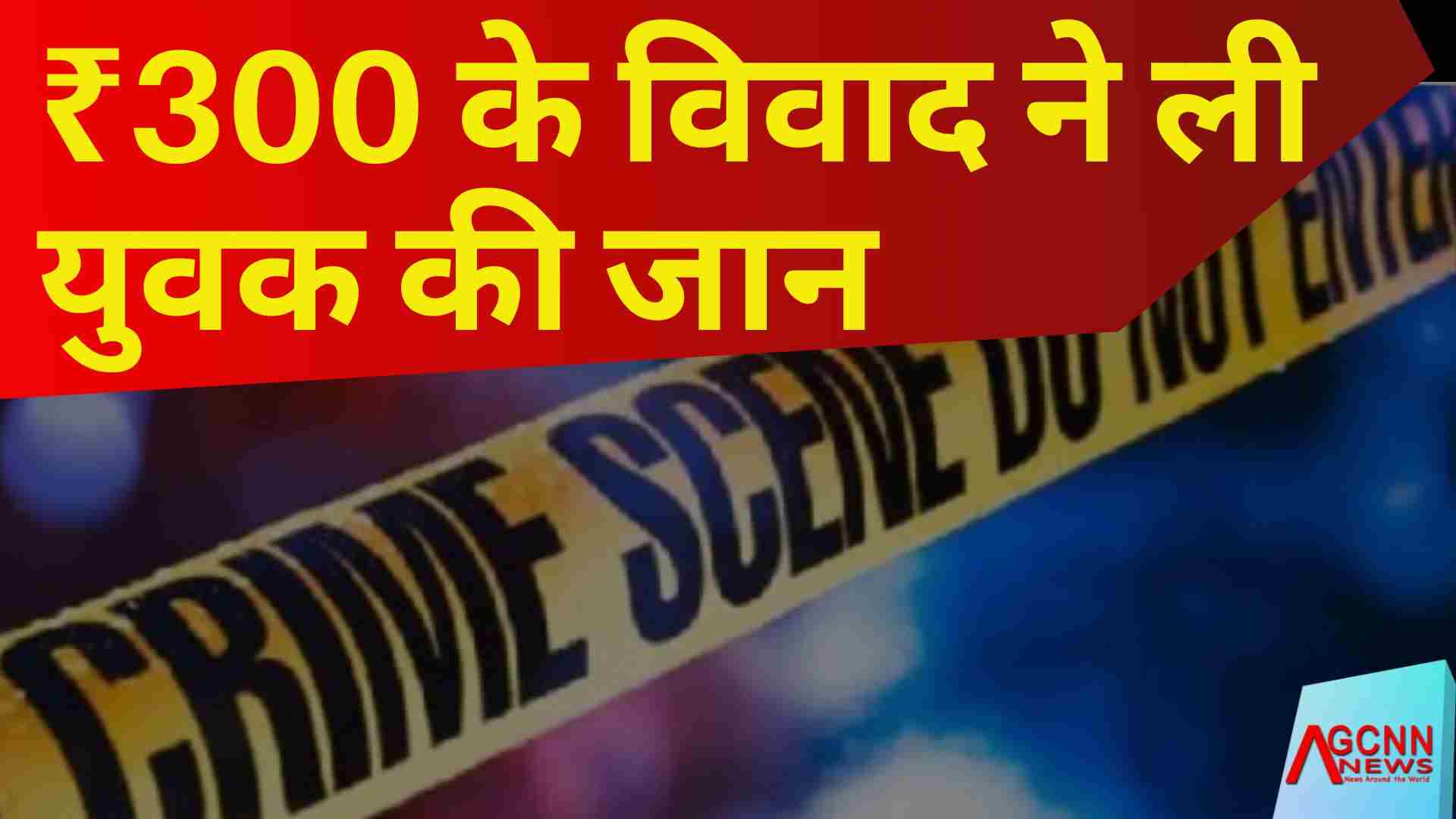 ₹300 के विवाद ने ली युवक की जान, नागपुर में खौ़फनाक हत्या!