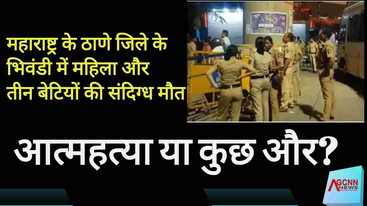 Bhivandi Woman Daughters Death News | भिवंडी में महिला और तीन बेटियों की संदिग्ध मौत: आत्महत्या या कुछ और?