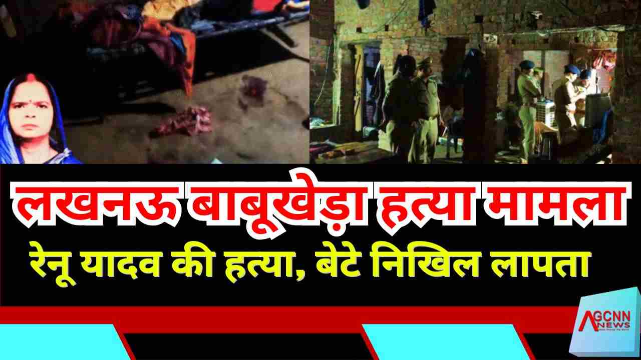 लखनऊ बाबूखेड़ा हत्या मामला: रेनू यादव की हत्या, बेटे निखिल लापता