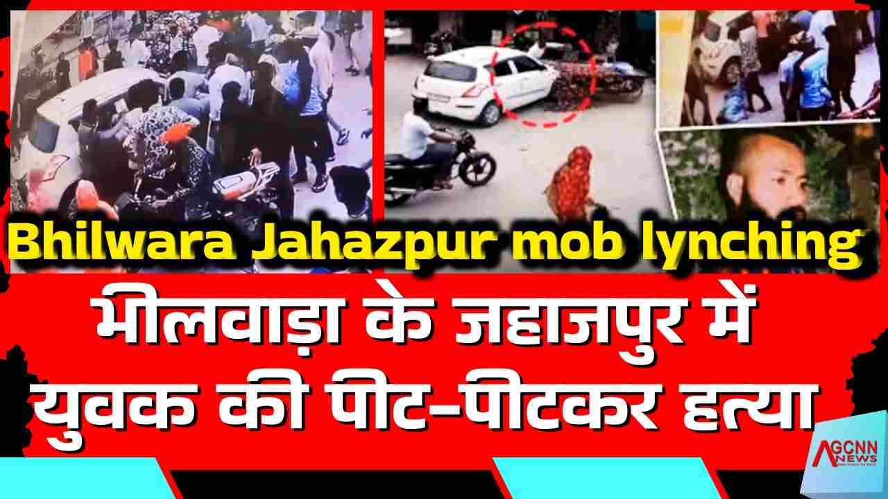 Bhilwara Jahazpur mob lynching | युवक की पीट-पीटकर हत्या, सांप्रदायिक तनाव और विहिप का विरोध