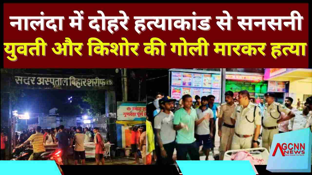 नालंदा में डुमरावां गांव में दोहरे हत्याकांड से सनसनी, युवती और किशोर की गोली मारकर हत्या