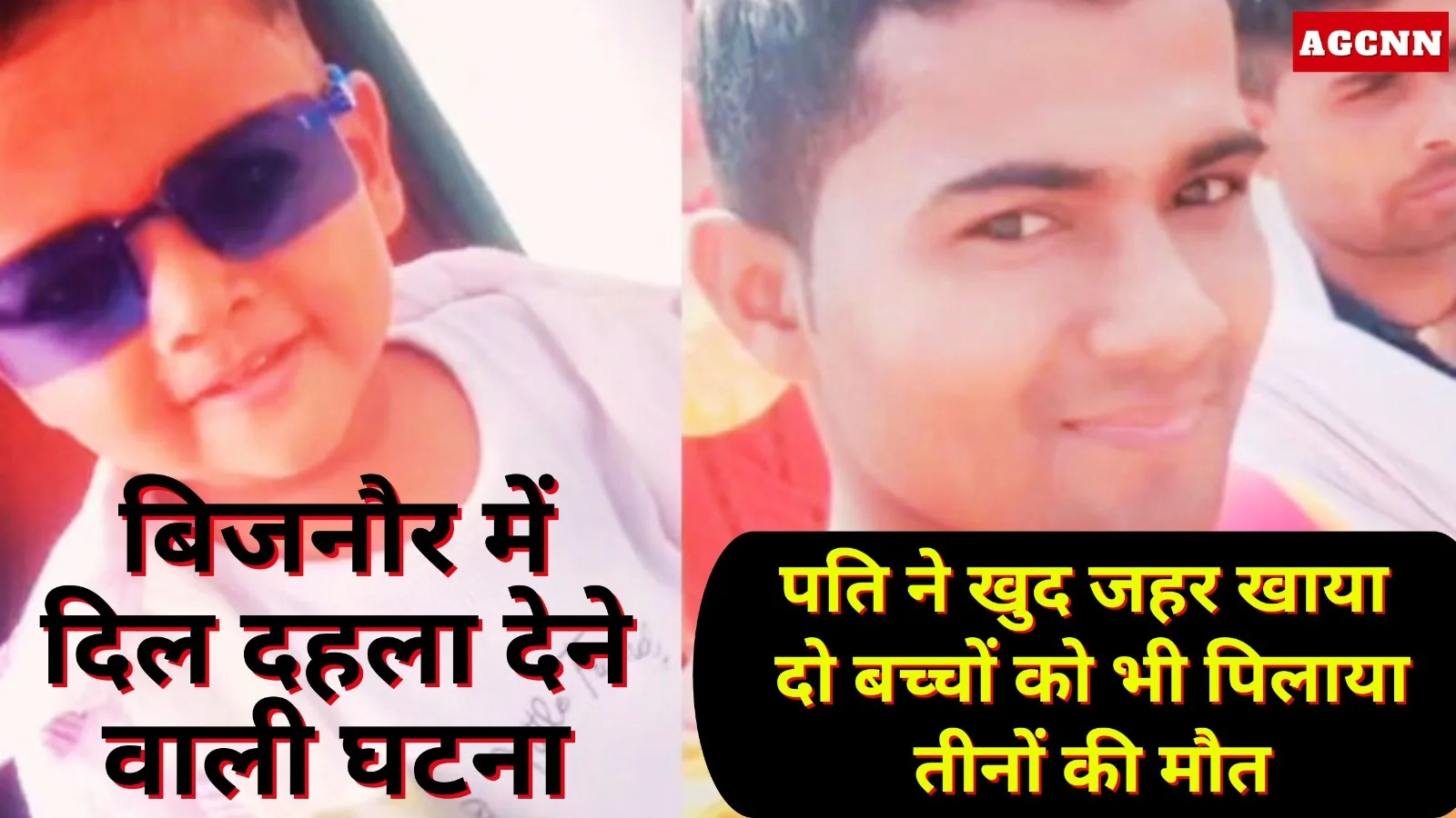 बिजनौर में पारिवारिक विवाद के बाद पति ने बच्चों संग जहर खाकर दी जान