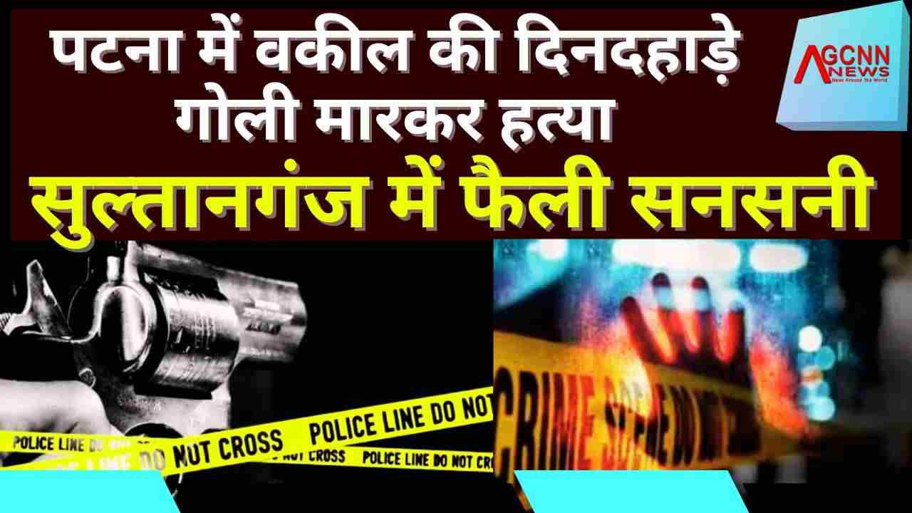 पटना: वकील की दिनदहाड़े गोली मारकर हत्या, इलाके में सनसनी