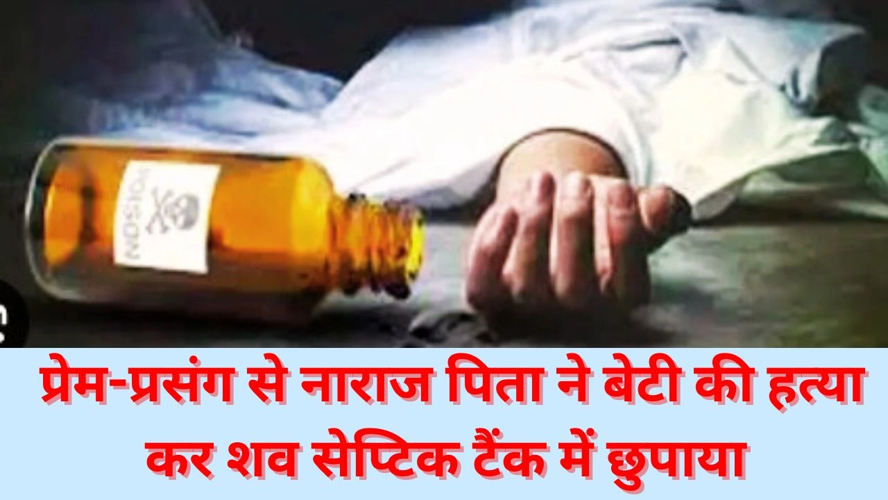 कवर्धा में ऑनर किलिंग का सनसनीखेज मामला, पिता ने बेटी की हत्या कर शव छुपाया