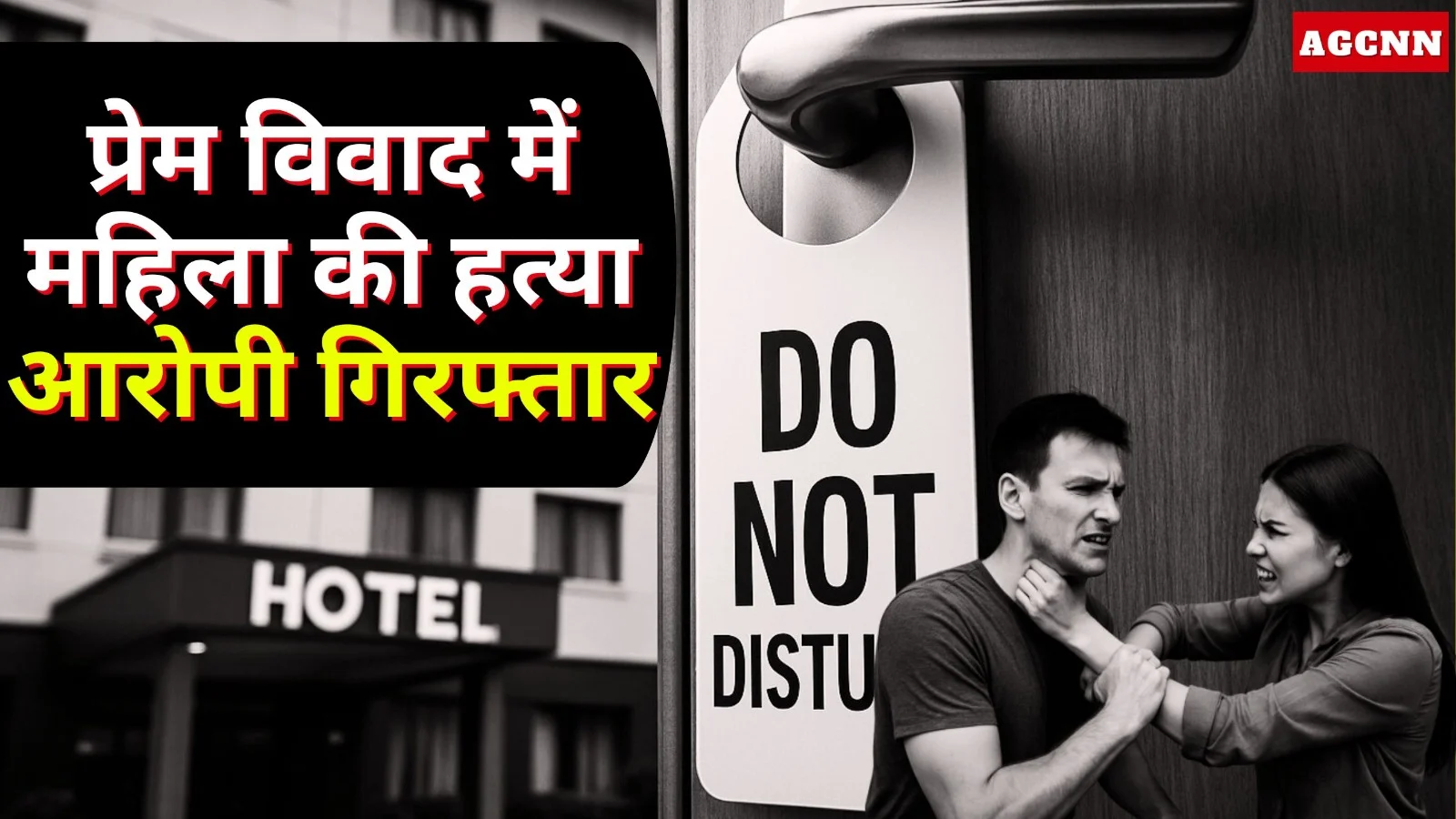 लुधियाना होटल कांड: प्रेम विवाद में महिला की हत्या, आरोपी गिरफ्तार