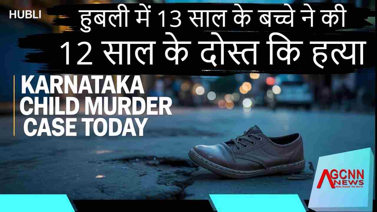  Karnataka Child Murder Case 2025 | हुबली में 13 साल के बच्चे ने 12 साल के दोस्त की हत्या