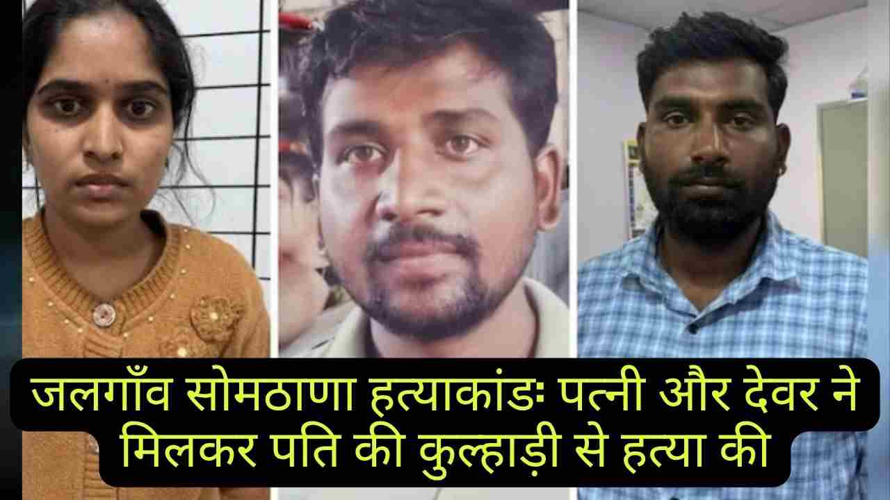 जलना हत्याकांड: पत्नी और देवर ने मिलकर पति की हत्या की – पूरी घटना