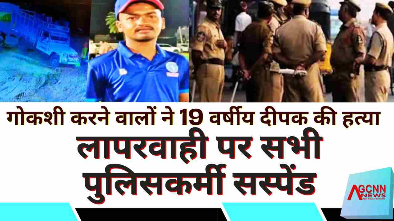 गोरखपुर में गोकशी करने वालों ने 19 वर्षीय दीपक की हत्या की, लापरवाही पर सभी पुलिसकर्मी सस्पेंड