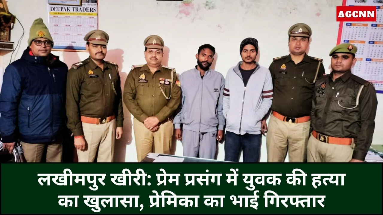 लखीमपुर खीरी हत्याकांड का खुलासा, प्रेम प्रसंग में युवक की हत्या
