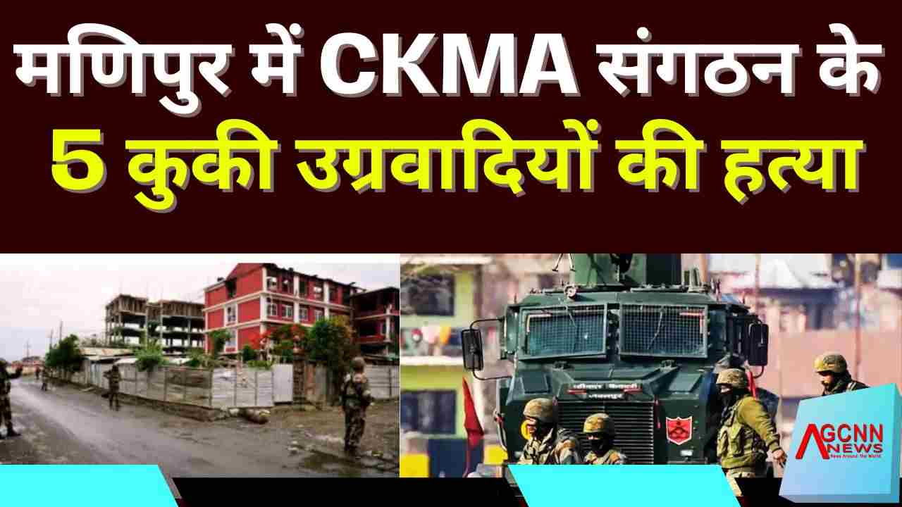 मणिपुर: नोनी जिले में कुकी उग्रवादी संगठन CKMA के पांच सदस्यों की गोली मारकर हत्या