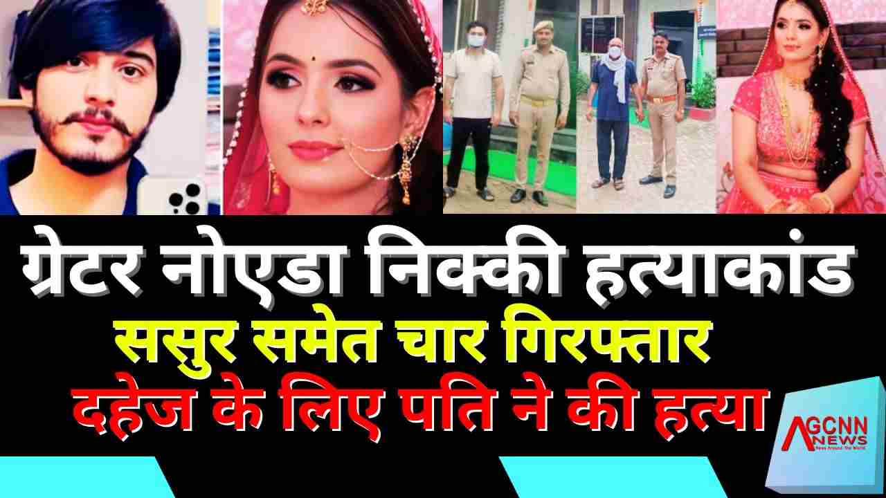 ग्रेटर नोएडा निक्की हत्याकांड: ससुर समेत चार गिरफ्तार, दहेज के लिए पति ने की हत्या