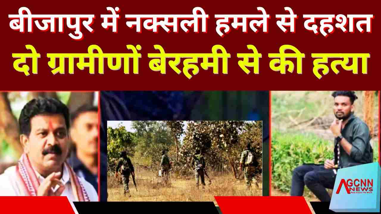 बीजापुर में नक्सली हमले से दहशत: दो ग्रामीणों की हत्या, सर्च ऑपरेशन तेज