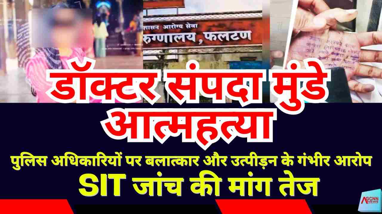 सातारा की डॉक्टर संपदा मुंडे की आत्महत्या: पुलिस अधिकारियों पर बलात्कार और उत्पीड़न के गंभीर आरोप, SIT जांच की मांग तेज