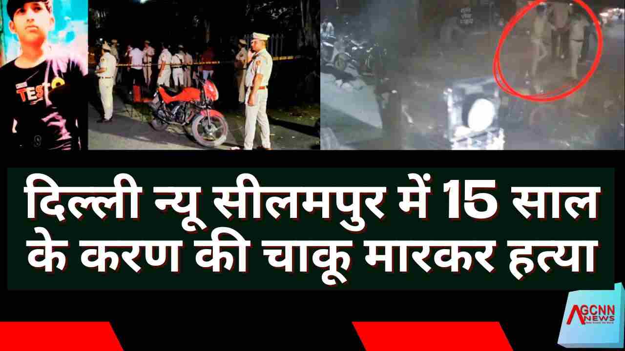 दिल्ली न्यू सीलमपुर में 15 साल के करण की चाकू मारकर हत्या