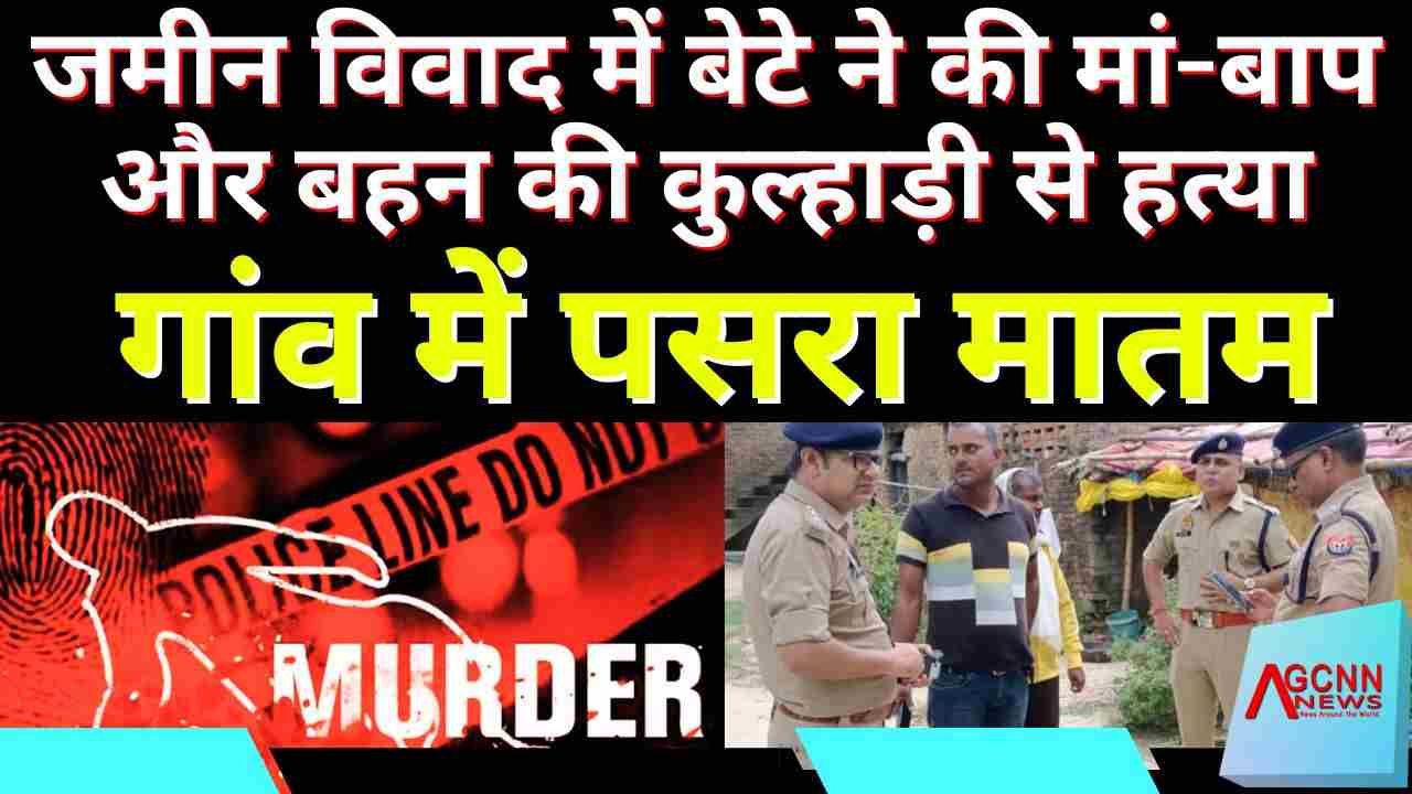 गाजीपुर: जमीन विवाद में बेटे ने की मां-बाप और बहन की कुल्हाड़ी से हत्या