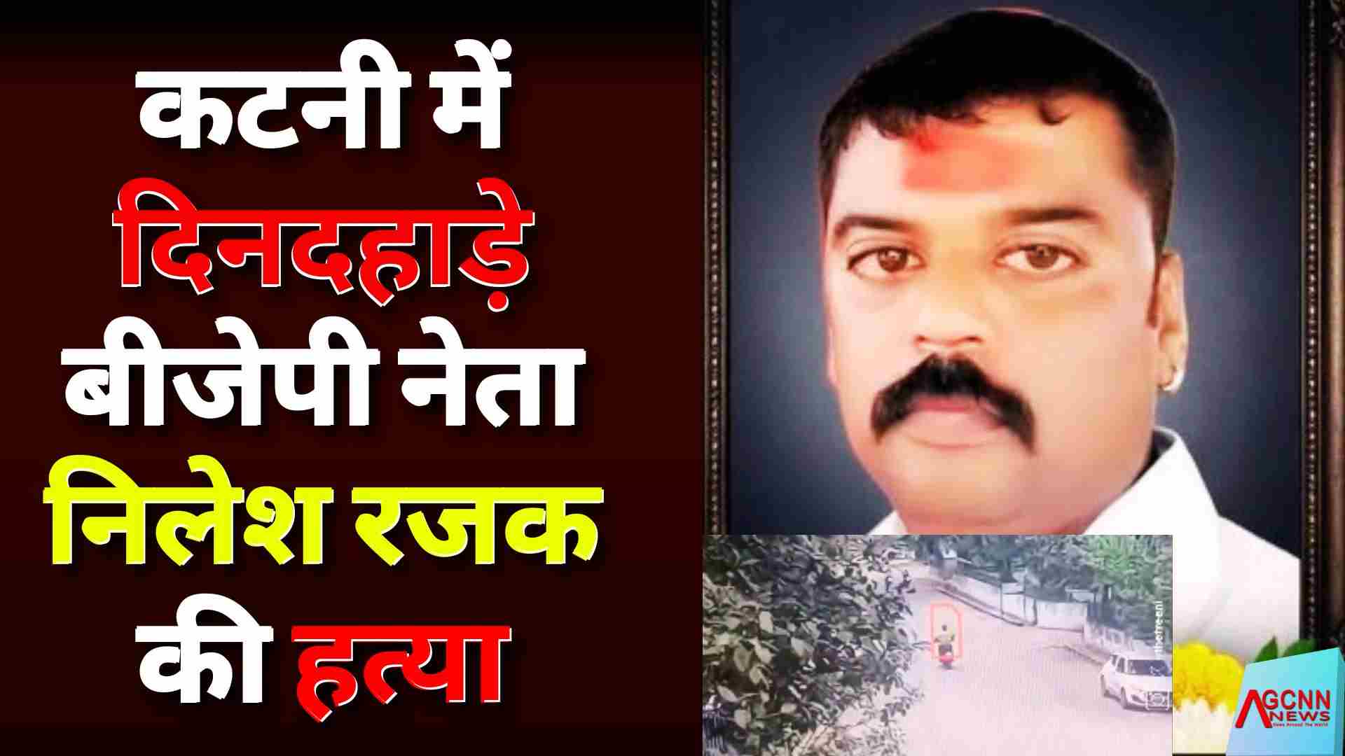 कटनी में बीजेपी नेता निलेश रजक की दिनदहाड़े गोली मारकर हत्या, कैमोर में फैला तनाव