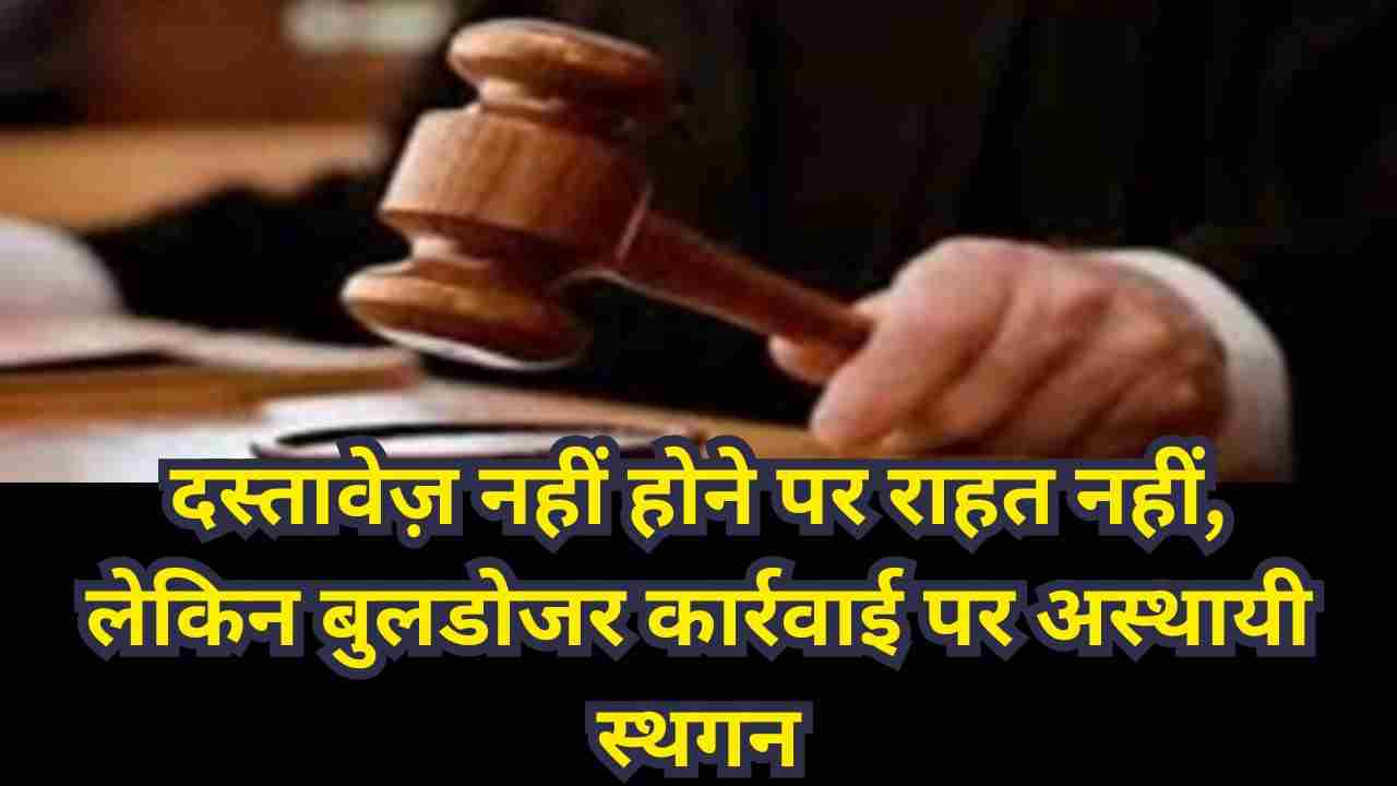 कटनी गोलीकांड आरोपी अकरम खान के मकान पर हाई कोर्ट की 15 दिन की रोक