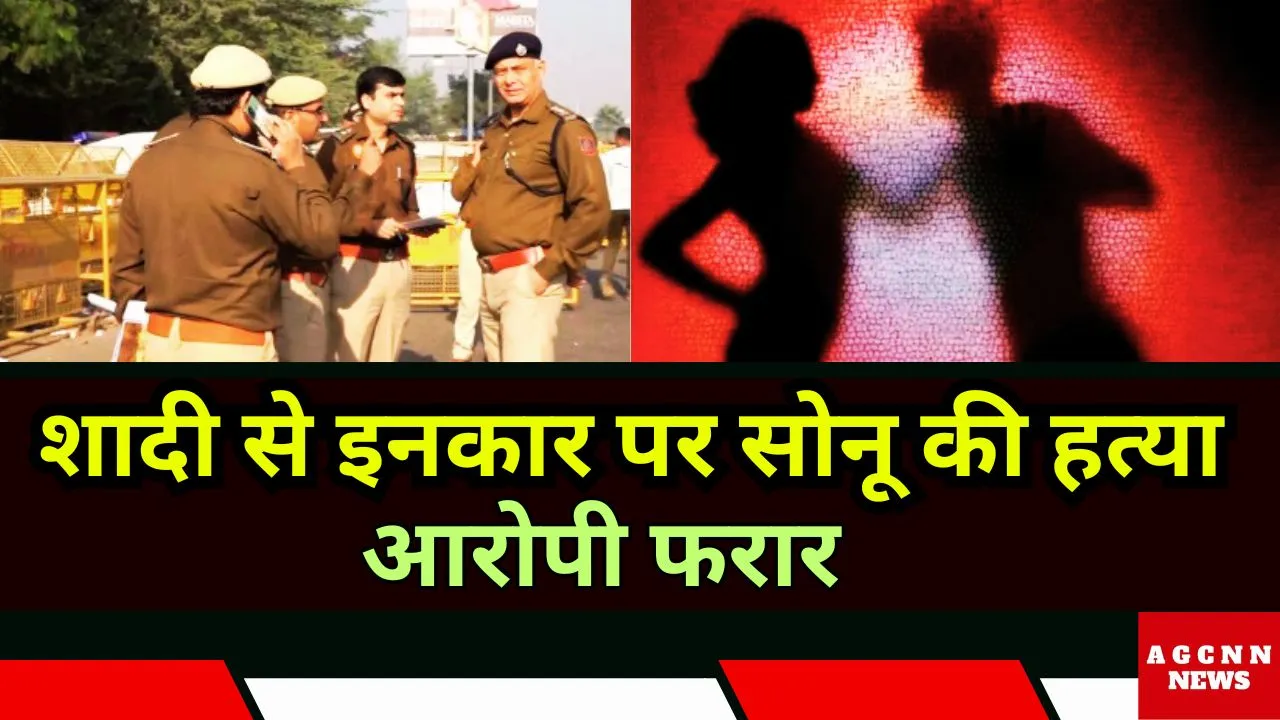 Sonu Murder Case Noida | शादी से इनकार पर सोनू की हत्या, आरोपी फरार