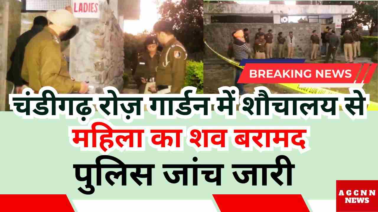 Chandigarh woman death case | रोज़ गार्डन में शौचालय से महिला का शव बरामद, पुलिस जांच जारी