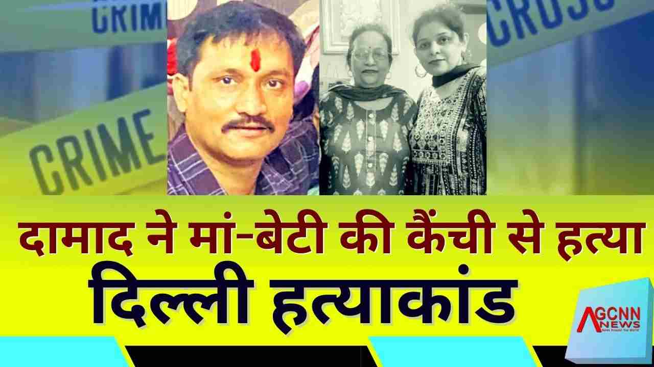 दिल्ली रोहिणी सेक्टर 17 में दामाद ने मां-बेटी की कैंची से हत्या, घरेलू विवाद से जुड़ा मामला
