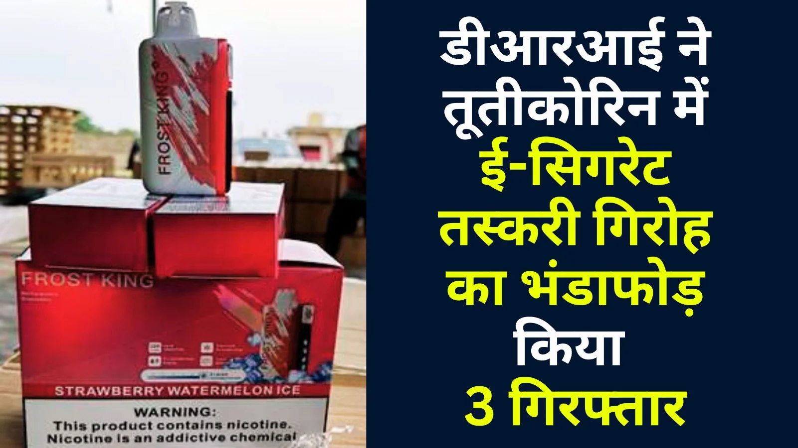 डीआरआई ने तूतीकोरिन में ई-सिगरेट तस्करी गिरोह का भंडाफोड़ किया, 3 गिरफ्तार