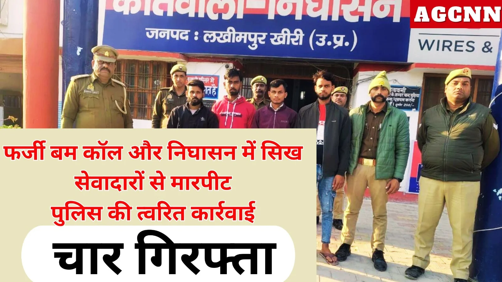 निघासन में सिख सेवादारों की पिटाई के चार आरोपी गिरफ्तार, फर्जी बम कॉल से हड़कंप